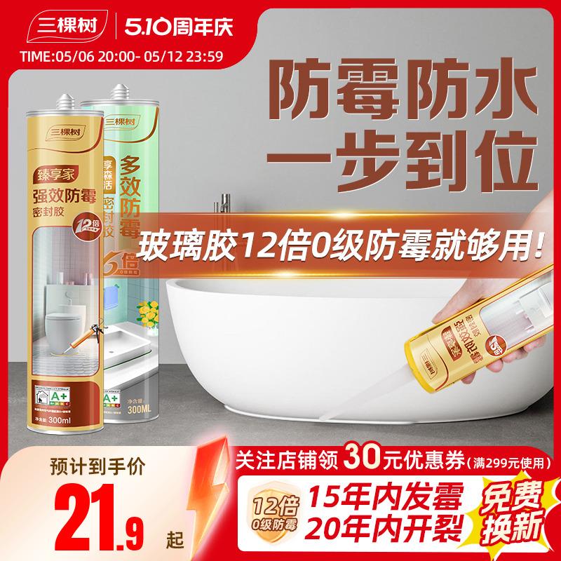 三棵树玻璃胶防水防霉厨卫美容胶马桶密封胶防水胶强力胶门窗专用