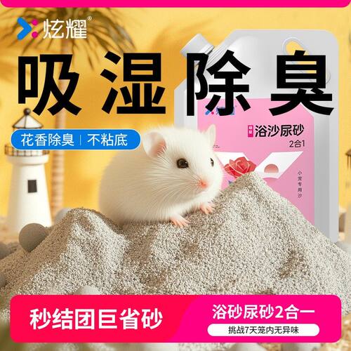 炫耀仓鼠浴沙尿沙二合一垫料金丝熊花枝鼠洗澡去油厕所清洁用品