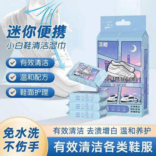 【免水洗不伤手】小白鞋湿巾应急去污增白清洁湿巾免水洗持久留香