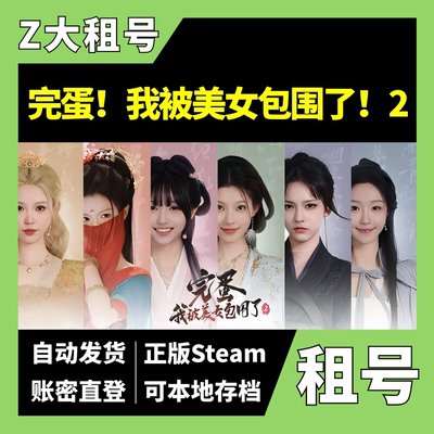 【正版Steam租号】完蛋！我被美女包围了！2 租号 Z大游戏