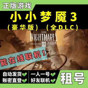 【正版Steam租号】小小梦魇3租号 豪华版 可好友联机 全dlc 带扩充票 服装套组 强化版