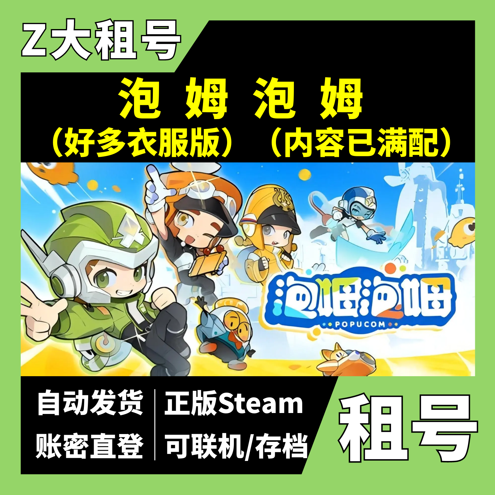 【正版Steam租号】泡姆泡姆租号好多衣服版 内容已满配   Z大游戏