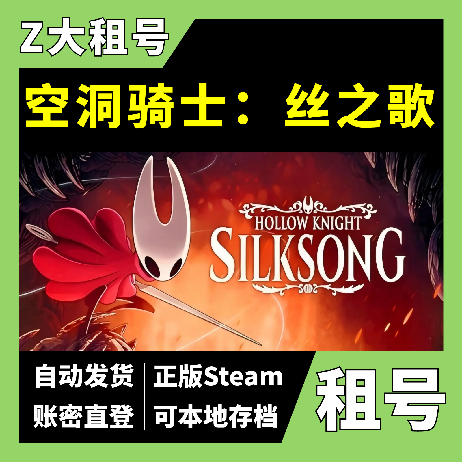 【正版Steam租号】空洞骑士：丝之歌租号 一人一号 Hollow Knight: Silksong Z大游戏