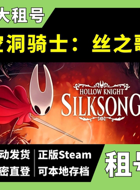 【正版Steam租号】空洞骑士：丝之歌租号 一人一号 Hollow Knight: Silksong Z大游戏