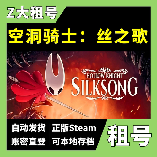 【正版Steam租号】空洞骑士：丝之歌租号 一人一号 Hollow Knight: Silksong Z大游戏