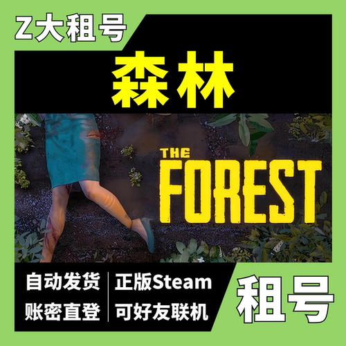 【正版Steam租号】迷失森林租号 森林 the forest 可好友联机