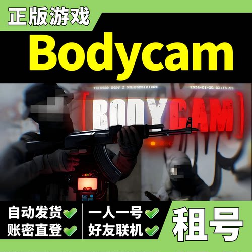 【正版Steam租号】Bodycam租号 可好友联机 一人一号 z大游戏