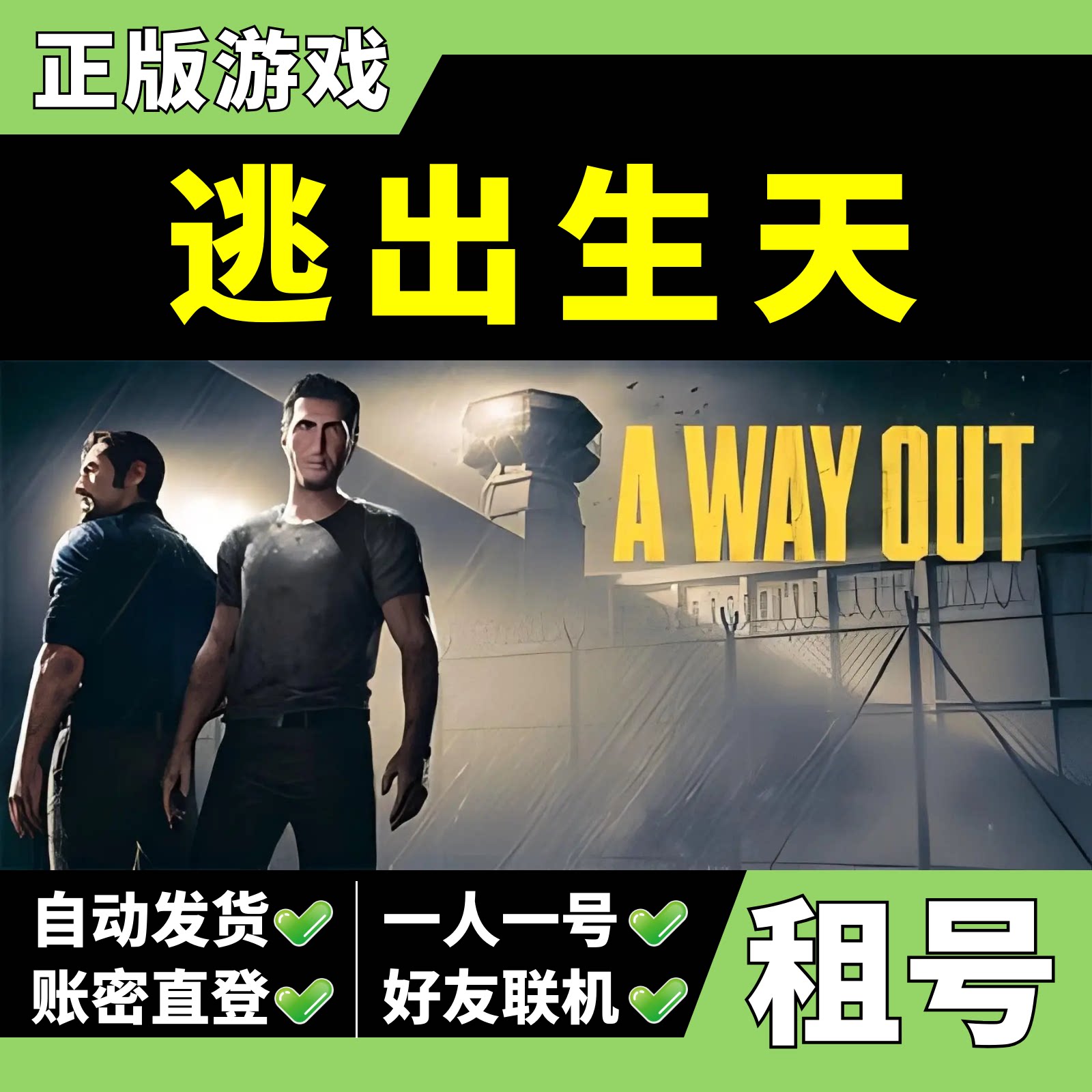 【正版Steam租号】逃出生天租号 A Way Out 可好友联机 一人一号 不顶号 z大游戏