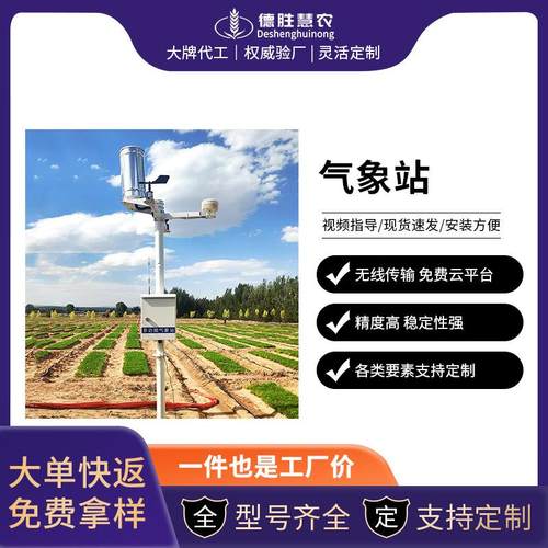 自动太阳能智慧农业气象站系统农林小气候观测站田间室外监测仪器