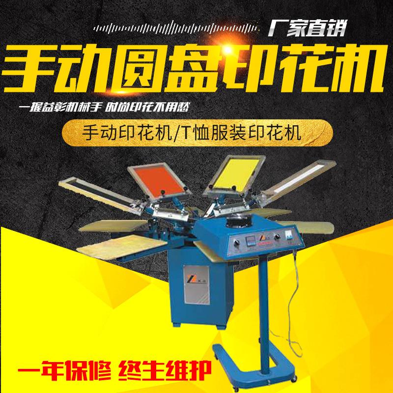 四色手动圆盘T恤/布料/无纺布袋印花机印花机手动