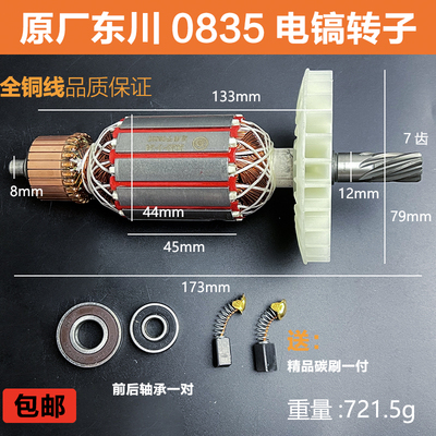 东川0835电i镐转子定子闽锐0835T电镐电机线圈纯铜电镐7齿配件