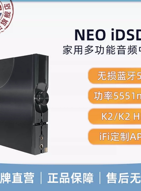 极音 iFi悦尔法NEO iDSD 3家用多功能音频蓝牙解码耳放HiFi前级