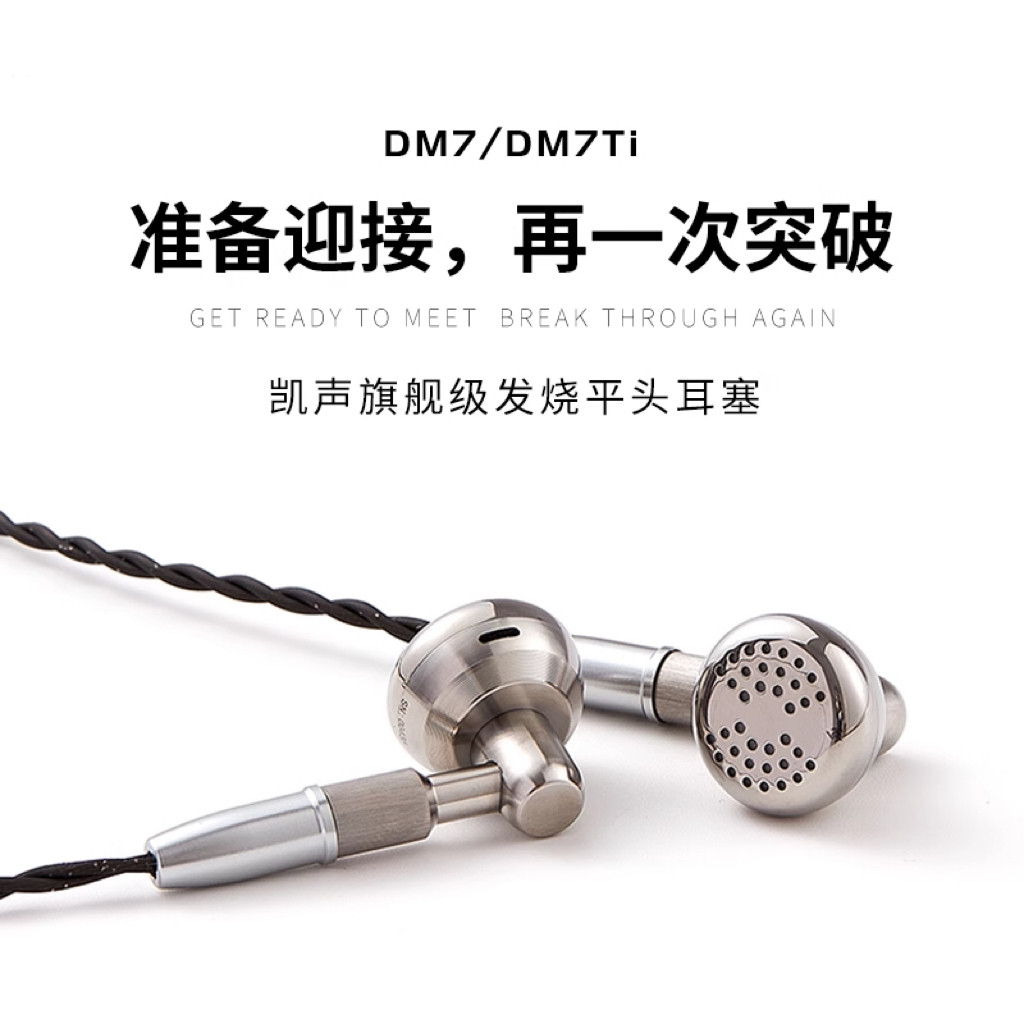极音象限 凯声 Temeprament钛合金 DM7入耳式平头塞HiFi耳机