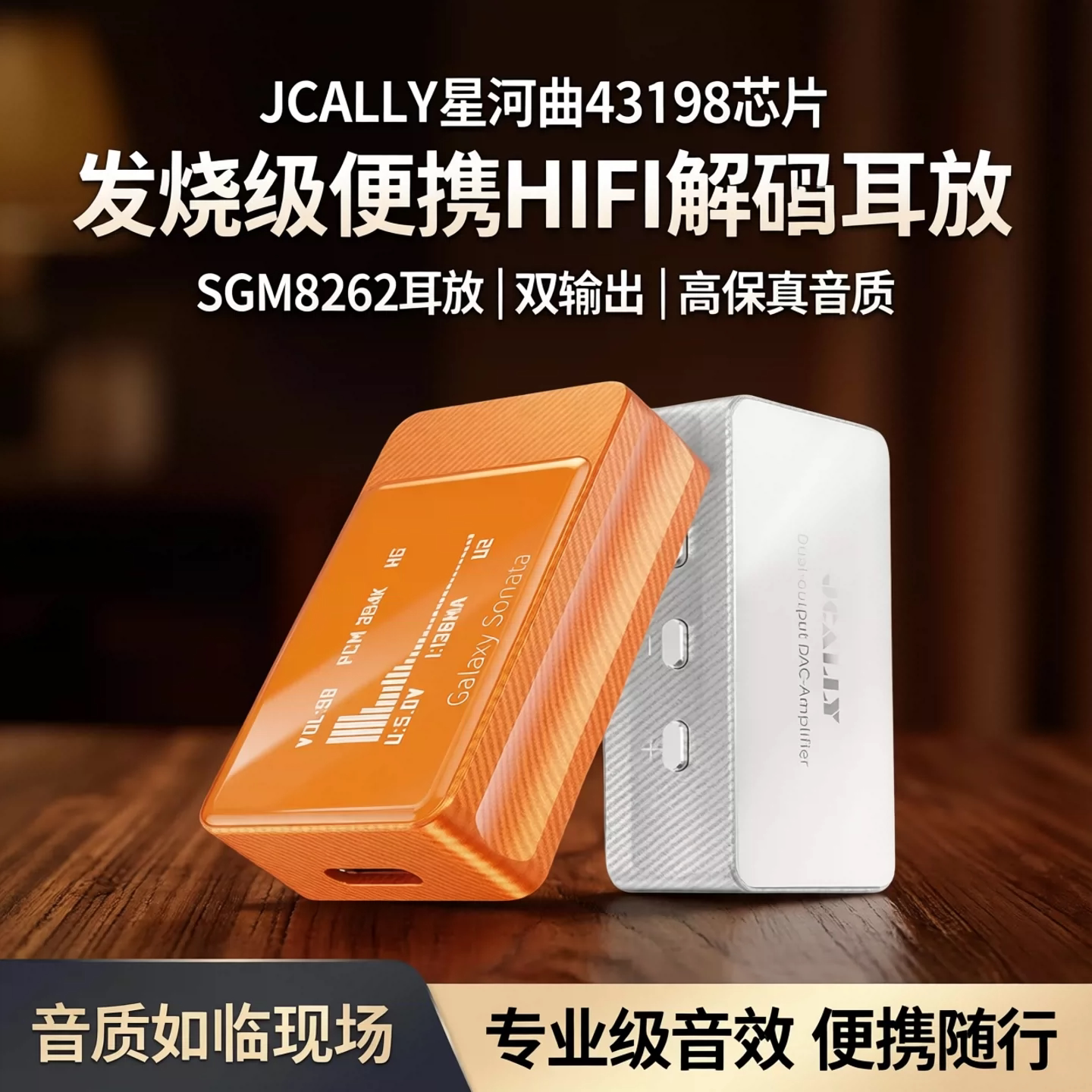 JCALLY星河曲43198芯片便携HIFI发烧级解码耳放小尾巴SGM8262耳放图片