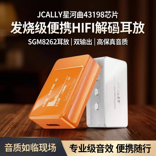 JCALLY星河曲43198芯片便携HIFI发烧级解码耳放小尾巴SGM8262耳放