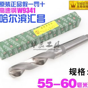56.5 60MM 锥钻 哈尔滨汇昌 58.5 高速钢锥柄麻花钻头55