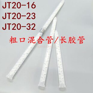 双16头23台阶胶 胶透明胶20T3大直径嘴组份静态2TPPT口管混合打管