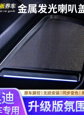 同步A68Q音响发光奥迪A4L车适用盖板QLLA7喇叭5L原7氛围灯变色罩Q