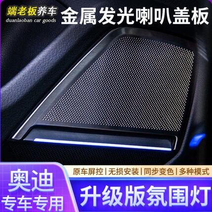 同步A68Q音响发光奥迪A4L车适用盖板QLLA7喇叭5L原7氛围灯变色罩Q