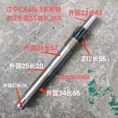 上海江宁机床厂四机床CA6163车床配件34338手轮轴Z12/M2.5总长268