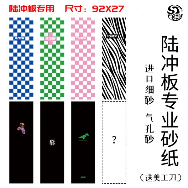 STC 陆冲板 陆地冲浪板 长板砂纸 透明砂纸 专业防滑 滑板砂纸