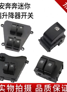 迷你前奔奔玻璃升降器开关长安新开关窗老电动车奔奔MINImini