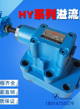 HY- 20Y-H0HHa1阀HbBY-流B HH 卸荷溢H1b0a2H020Y-H  10HHY-Y-