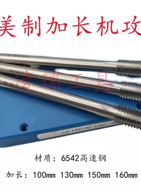美制机用丝锥加长丝锥1/2-13UNC加长丝攻1/2-20UNF*130MMZ/160MM