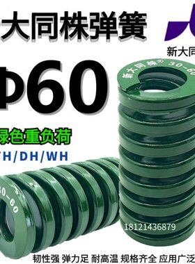 新0弹簧弹簧大同  模具弹簧T- Φ60新H绿色*6030同株弹簧大同大