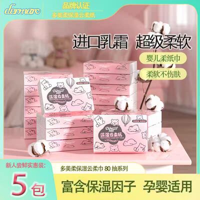 多美柔保湿云柔巾80抽