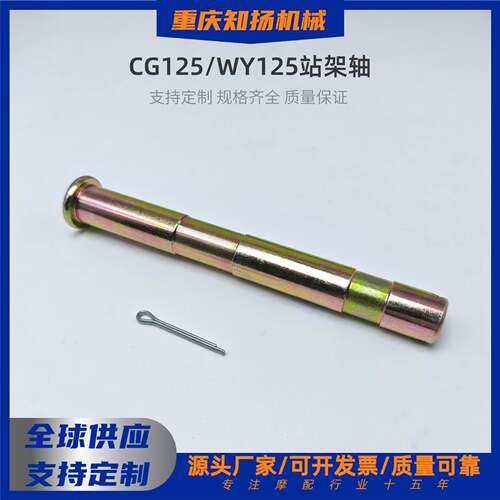 CG125/WH125/WY125主支架轴站架轴销轴大运宗申五羊BT摩托车配件