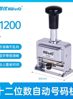 可得优5位6位7位8位9位10位12位13位14位数P号码机 自动跳号打码