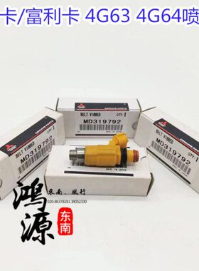 东南富利卡喷油嘴得利卡4G63.4G64发动机燃油喷嘴  下线件