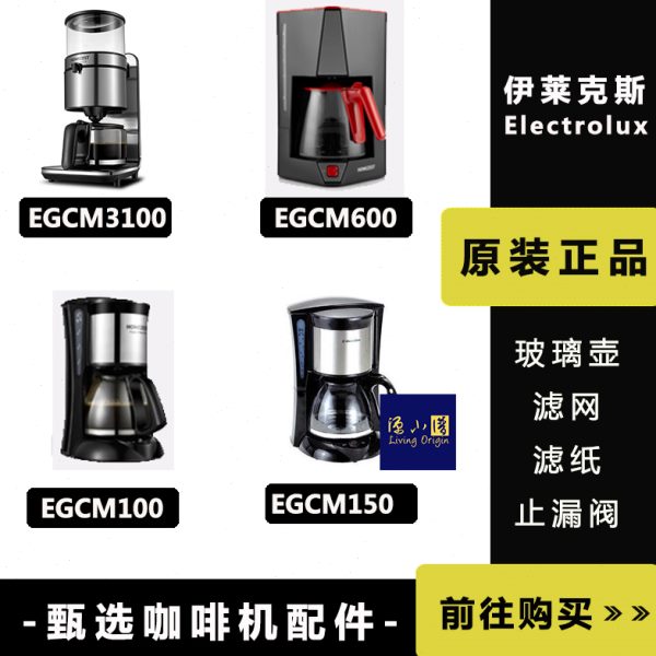 伊莱克斯EGCM150/100/600/3100咖啡机配件玻璃壶过滤网滤纸