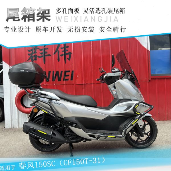 适用春风150SC尾翼尾架后货架加强行李架CF150T-31改装尾包尾箱架