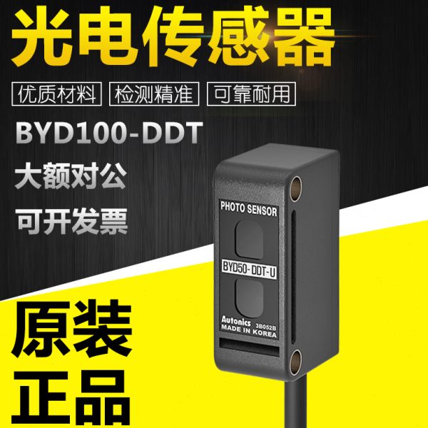 BYD100-DDT/BYD30(50)-DDT/DDT-T/U限定距离漫反射型光电传感器