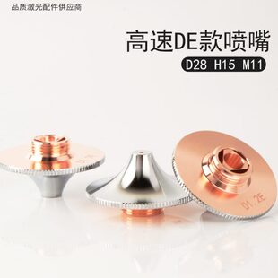 激光喷嘴1.4E大族高速割嘴双层D1.2E快速28万顺兴光纤切割机配件