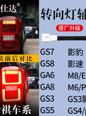传祺GA6影豹GA8影酷GS3影速sGS4plusGS5GS8M6proM8E9转向灯辅助灯