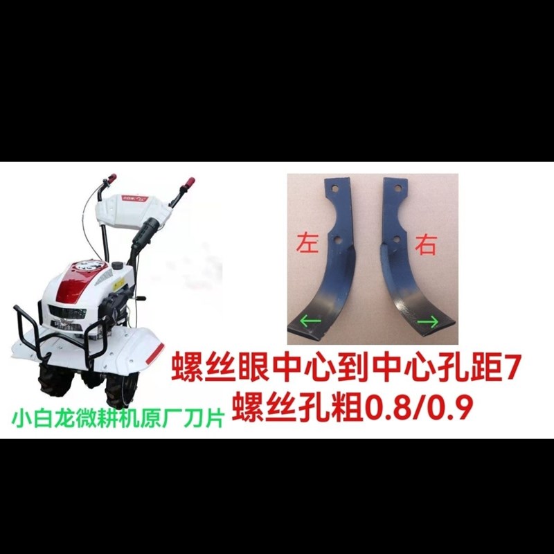 小白龙微b耕机原厂旱地刀片旋耕刀片144微耕机刀片孔距7螺丝0.9