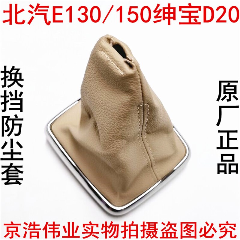 北京汽车北汽E130nE150D20排档防尘套挂档杆防尘套换挡挂挡防尘套