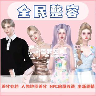 模拟人生4全民整容3美化存档 人物地图美化 NPC房屋改造 全新剧情