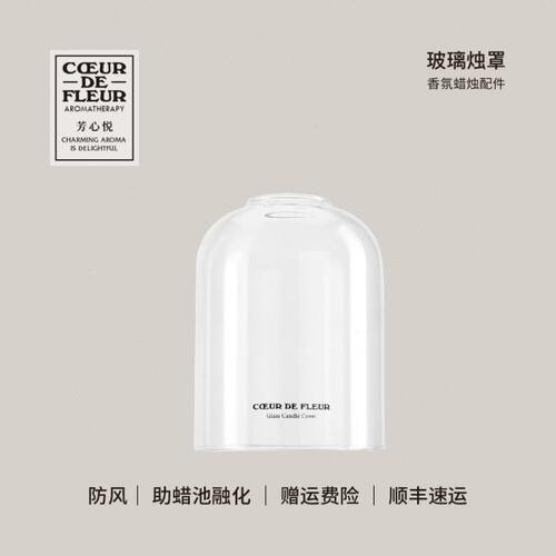 芳心悦香氛蜡烛防风改善记忆坑聪明盖透明手工高硼硅玻璃烛罩