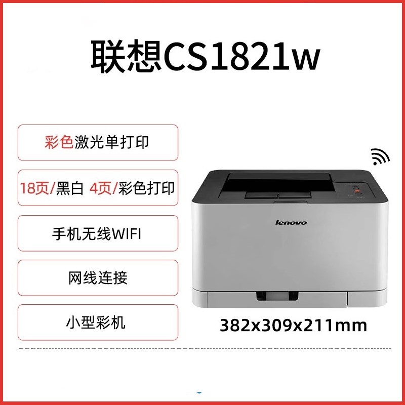 【政府补贴15%】联想CS1821w彩色激光无线打印机A4X商务红头文件