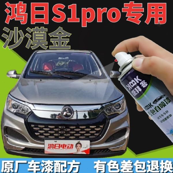 鸿日S1Pro电动车沙漠金自喷漆老年代步四轮车划痕修复补漆笔灰色