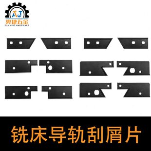 炮塔铣床配件导轨刮屑片工作台Y轴刮屑板燕尾槽清理块刮油板