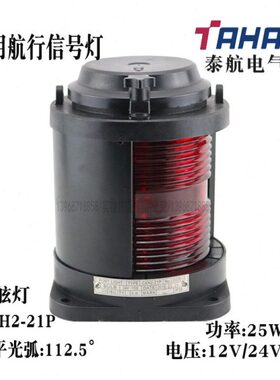25行-塑航2.5信号灯灯船用2°/航层光全单P左舷泰11CXH24V21W弧