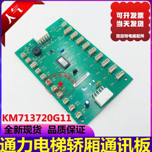 通力电梯轿厢通讯板KM713720G11轿厢指令板KM713720G71 COB板全新