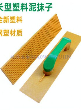抹灰搓钢化黄色瓦泥沙泥板板加长塑料板板抹子匠板灰工具托灰工灰