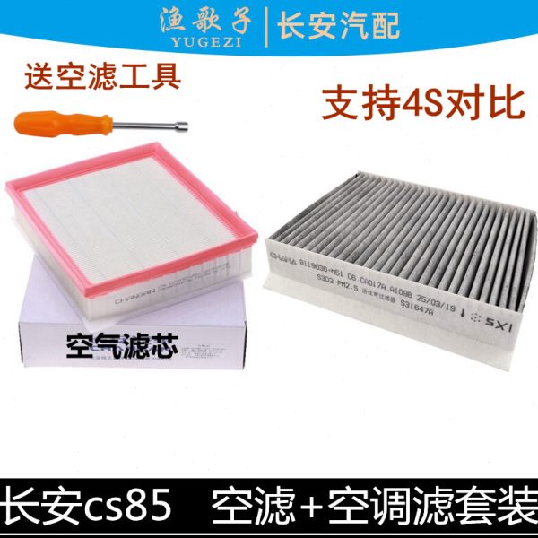 适配长安cs85空气滤芯滤清器空气格活性炭空调滤芯空滤正厂两件套