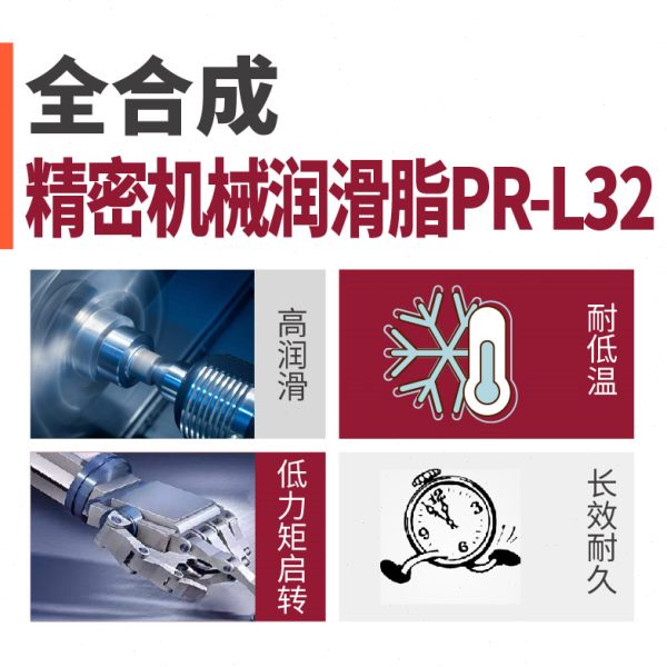全合成精密机械润滑脂PR-L32 自动化设备精密机械轴承丝杠油脂剂